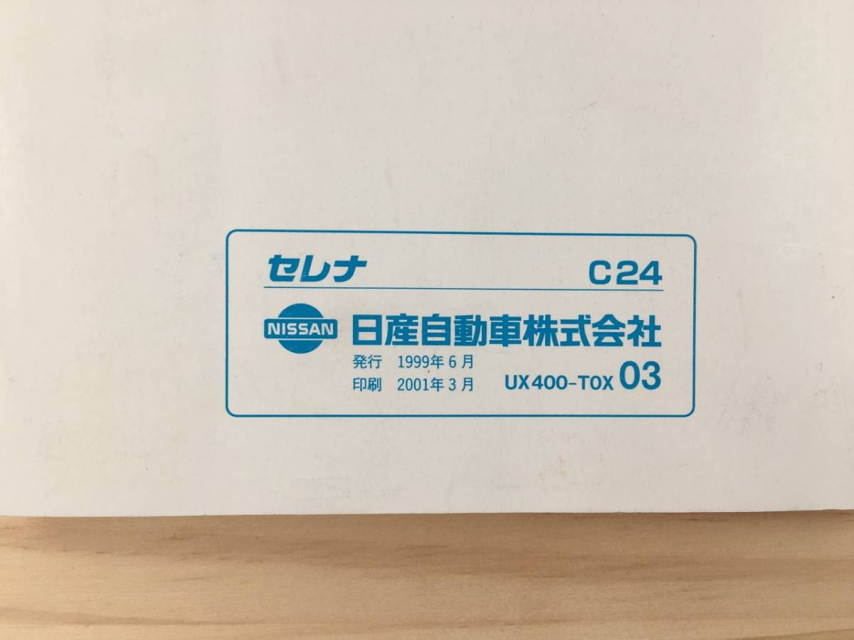 B-12★送料無料★日産/セレナ/C24★取扱説明書/取説★発行/1999年 / 印刷/2001年（平成13年）★（検索用）ＴＣ24/TNC24/RC24/PNC24/VNC24