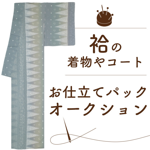 ◆みやがわ st7001.手縫い 仕立て 袷 着物 コート 羽織 振袖 女物 男物 手縫い仕立て 胴裏八掛 込 フルオーダー 格安_仕立て袷着物コート羽織振袖男物女物お誂え