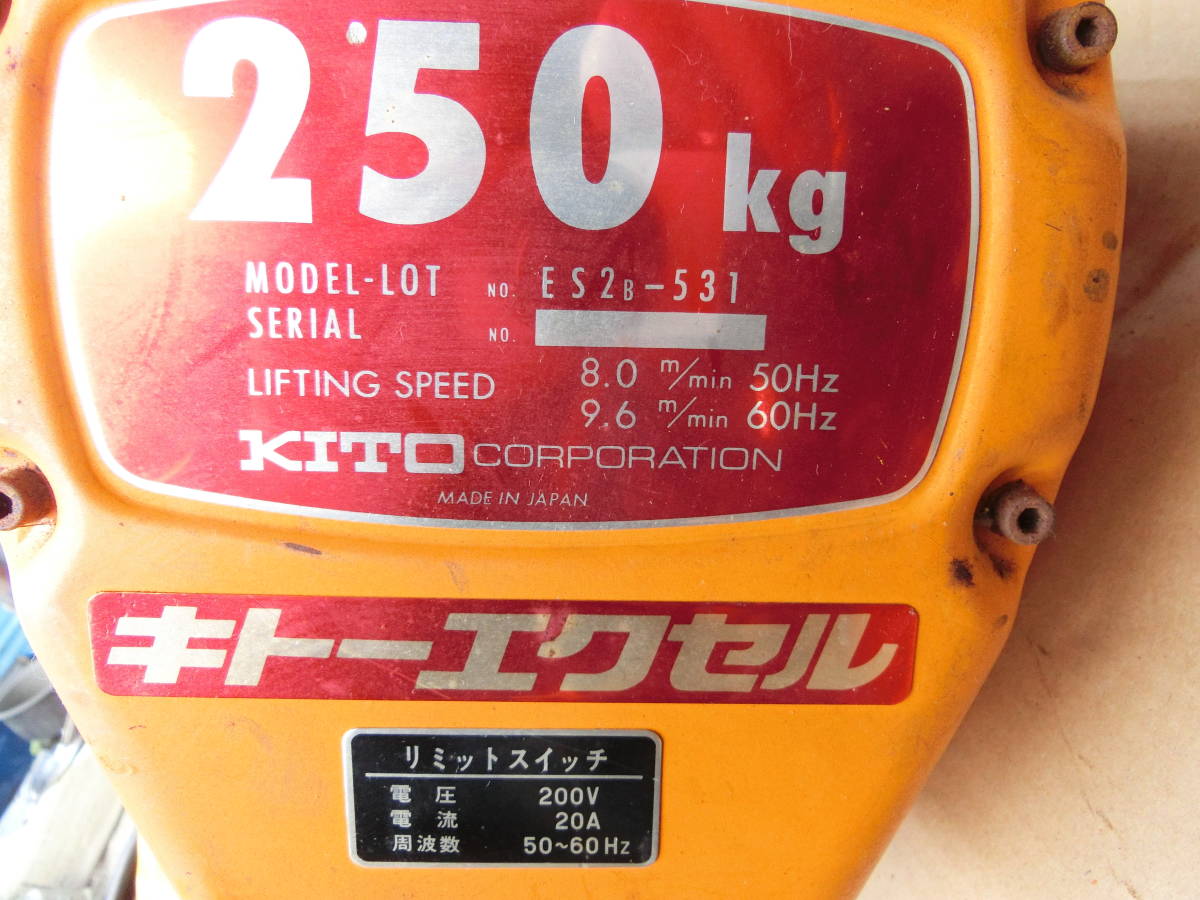 お買い得　KITO　キトー　エクセル　電動チェーンブロック　250Kg　型式　ES2B-531　トロリ付　電源コード18ｍ　ケーブルカッシャー付_画像3