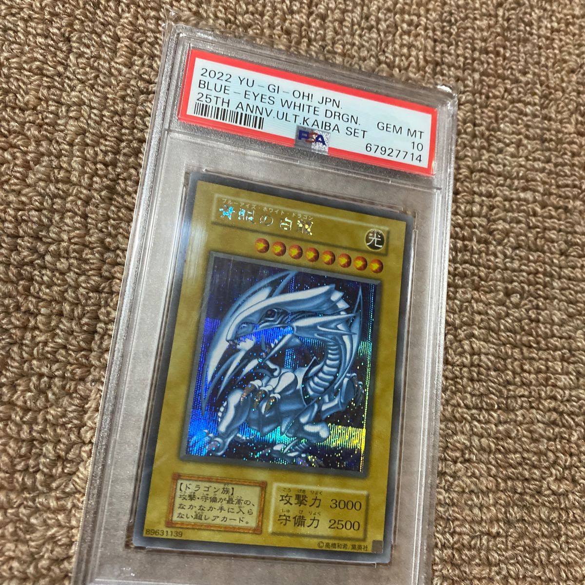 PSA10】ブルーアイズホワイトドラゴン 青眼の白龍 遊戯王 海馬セット