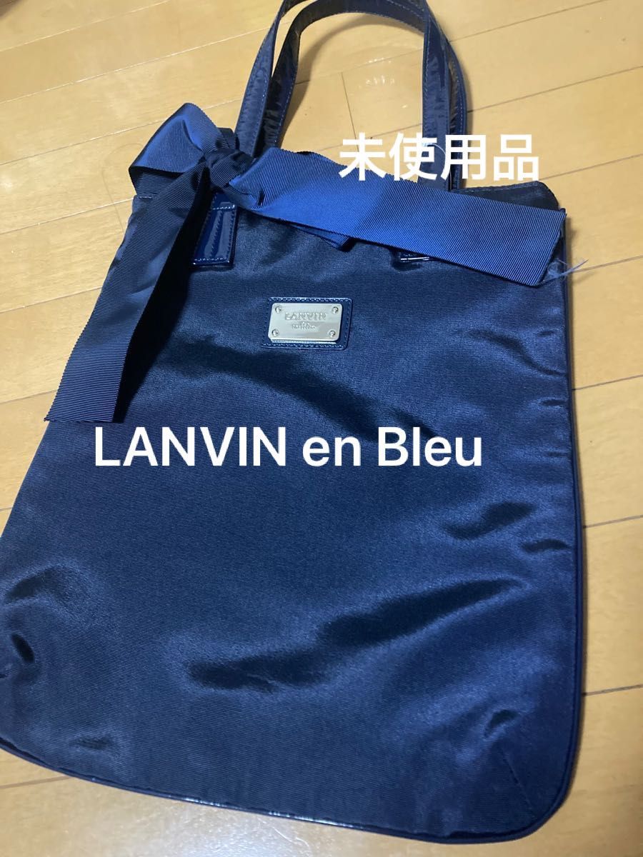 未使用品　ランバンオンブルー　LANVIN en Bleu  トートバッグ