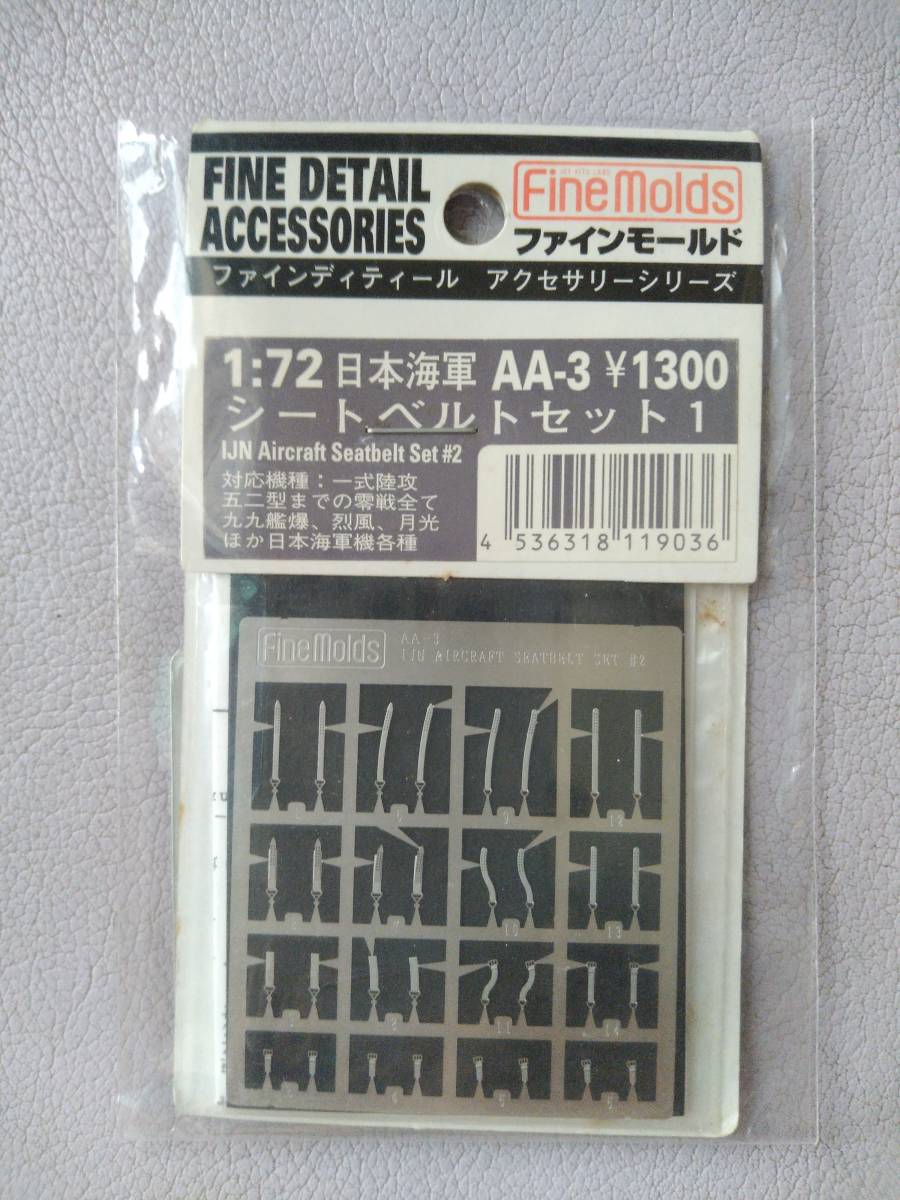 【FineMolds】AA-3 1/72 日本海軍 シートベルトセット1【一式陸攻 五ニ型までの零戦全て 九九艦爆 烈風 月光 日本海軍各種】_画像1