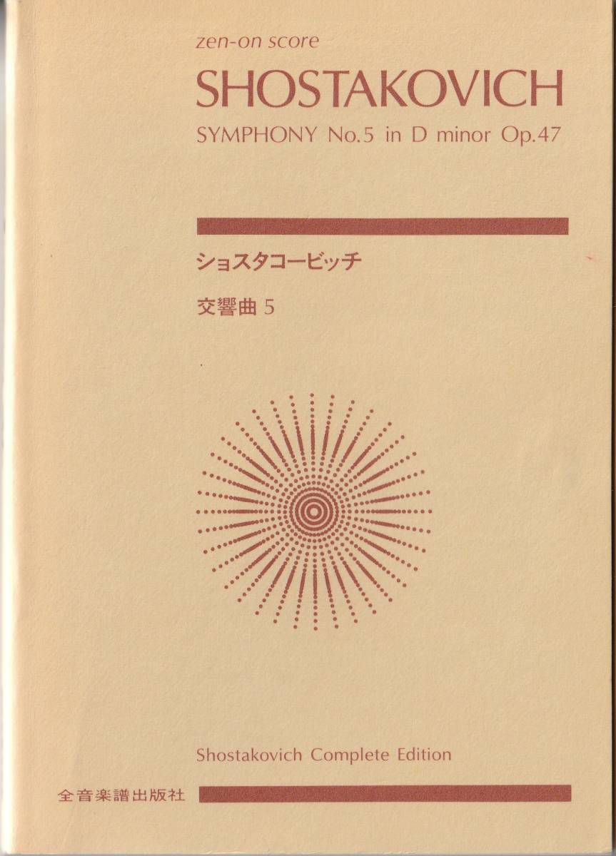 ●楽譜●ショスタコーヴィチ／交響曲第5番　zen-on score　【送料込】_画像1