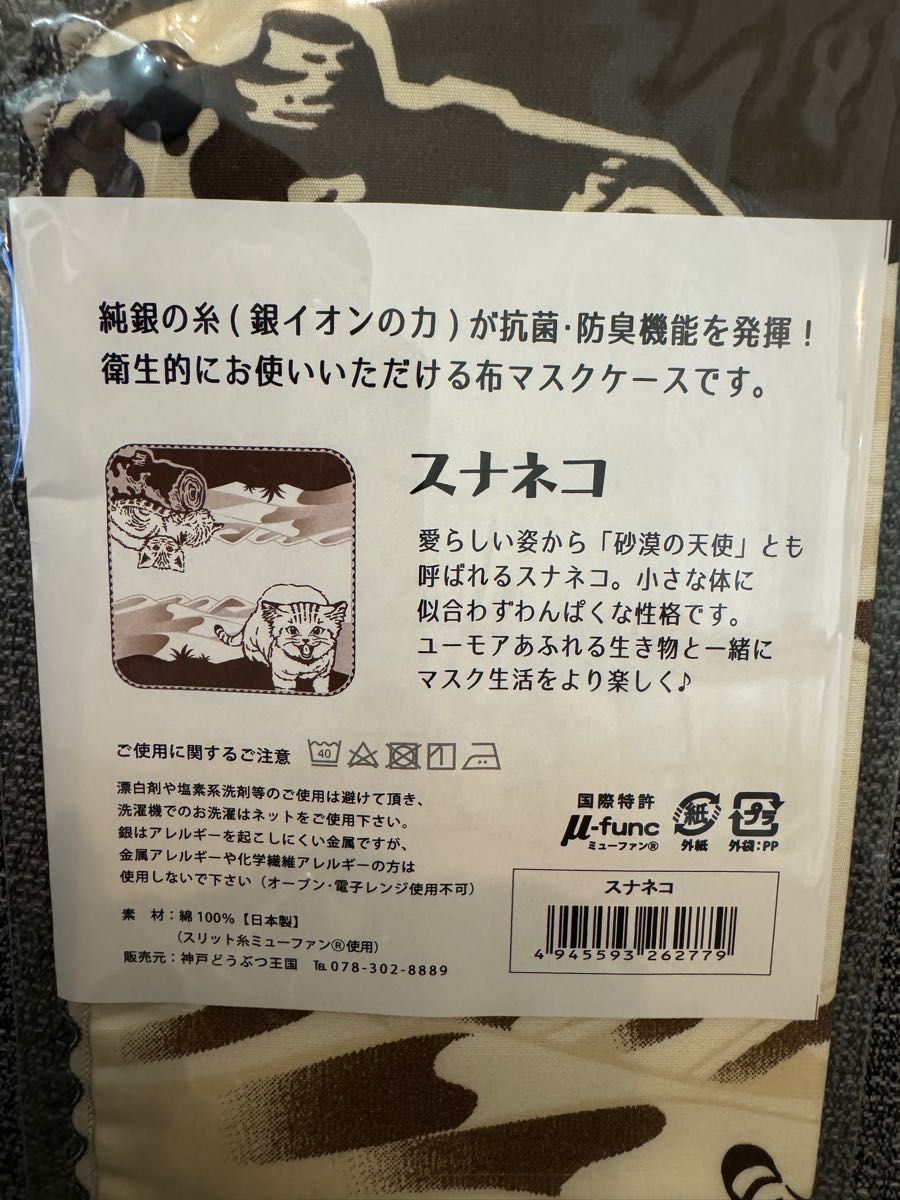 神戸どうぶつ王国　マスクケース　3個セット（スナネコ2個、カピバラ1個）銀抗菌（銀イオンの力）が抗菌・消臭機能を発揮！衛生的です！