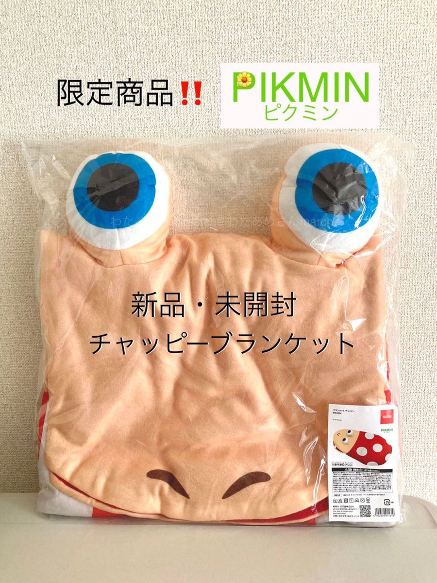 ★早い者勝ち!!★ ピクミン限定商品 チャッピー ブランケット 新品・未開封