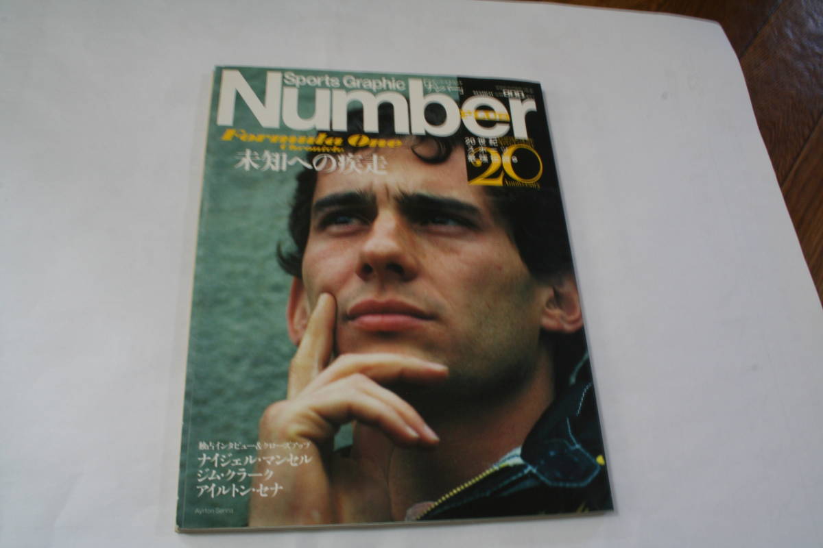 雑誌　Sports Graphic Number Plus　F1未知への疾走　ナイジェル・マンセル ジム・クラーク アイルトン・セナ_画像1