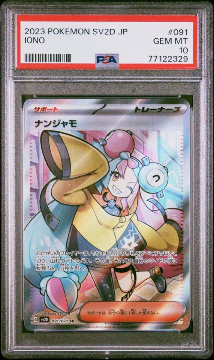 サイズ交換ＯＫ】 PSA10 ポケモンカード クレイバースト ナンジャモ SR