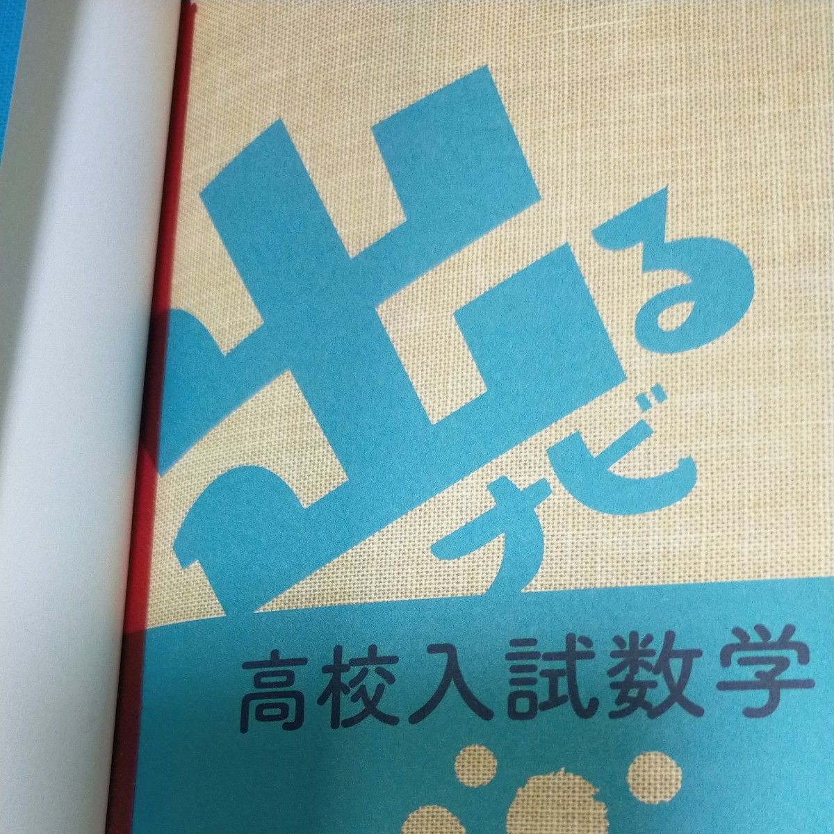 高校入試 出るナビ 国語 数学 3年間の要点 学研