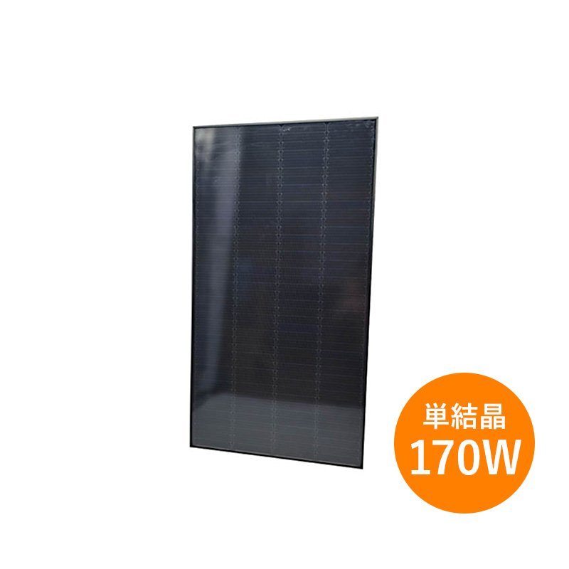 【単結晶170W】ブルーサンソーラー 太陽光パネル BSM170PM5-S 黒 モジュール オフグリッド 太陽光発電 シングルド 影に強い 9kg