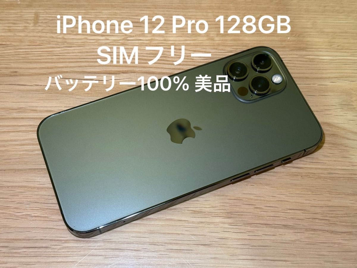 Apple iPhone 12 Pro グラファイト 128GB SIMフリー 美品 バッテリー