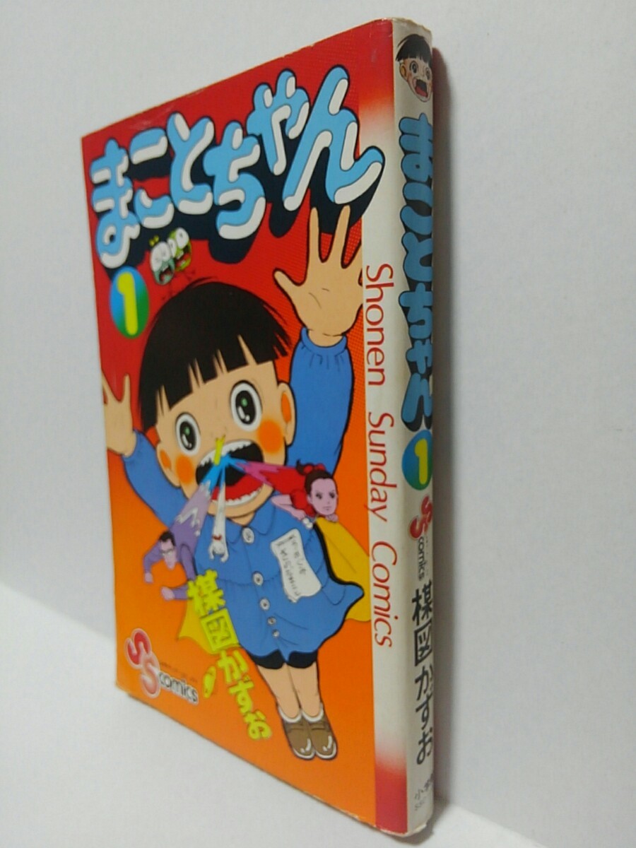 初版本 まことちゃん 1巻 楳図かずお サンデー SS 昭和52年発行 初版本 まことちゃん 1巻 楳図かずお サンデー SS 昭和52年発行