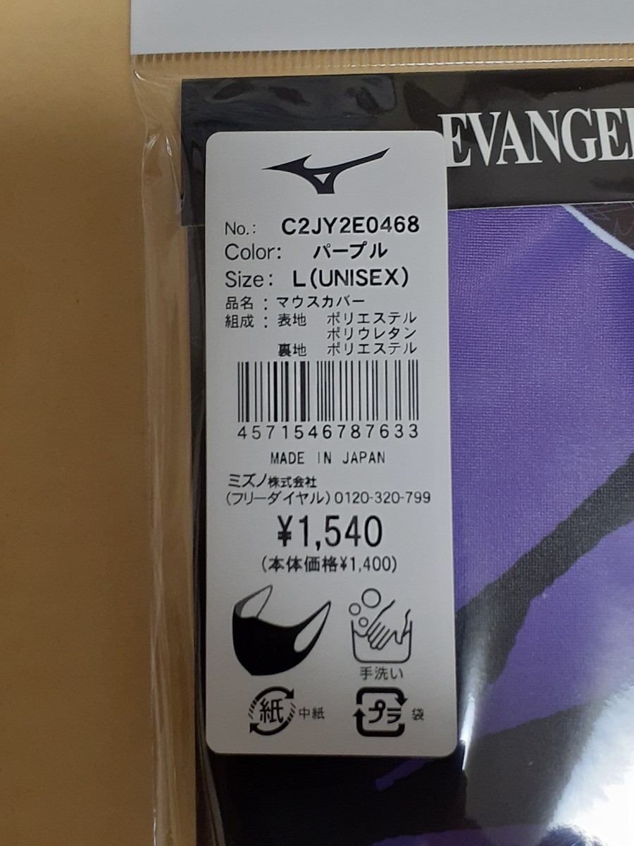 限定生産 超レア エヴァンゲリオン オリジナルマスクカバー　C2JY2E468 初号機シンジ　L パープル新品 受注生産をMIZUNO公式オンライン購入_画像2