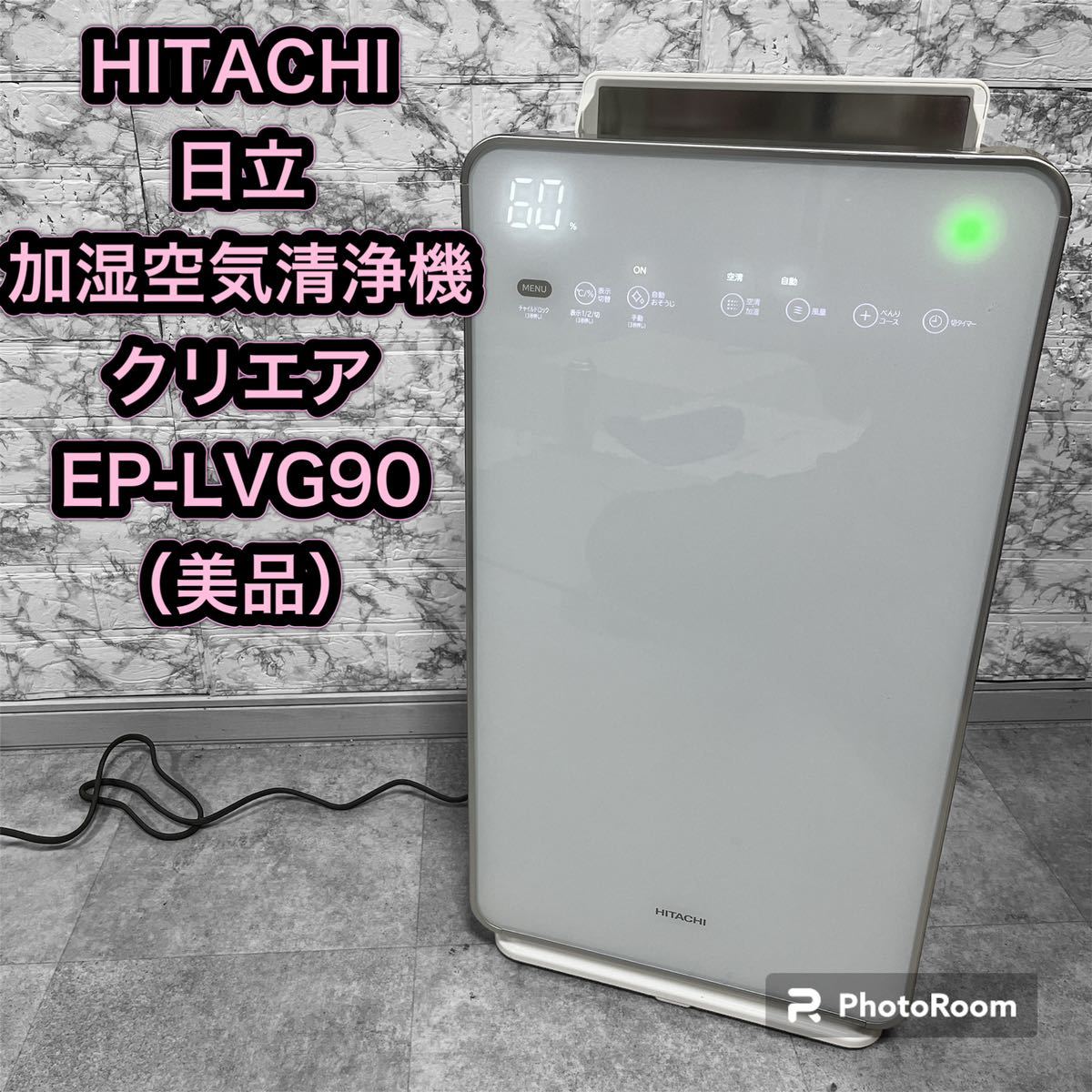 欲しいの HITACHI 日立 EP-LVG90 クリエア 加湿空気清浄機 日立