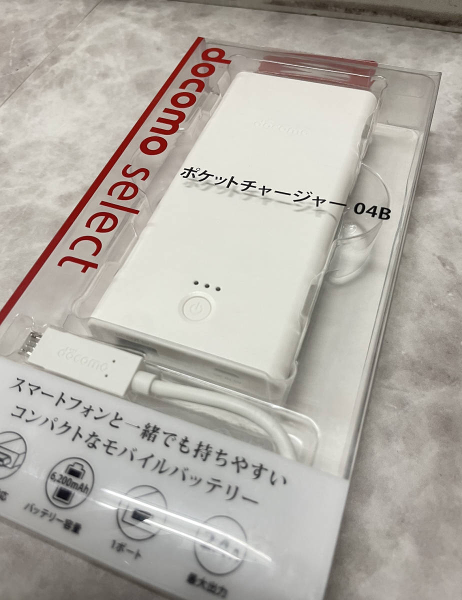 ☆新品・未開封 docomo select ポケットチャージャー04B 純正 モバイル