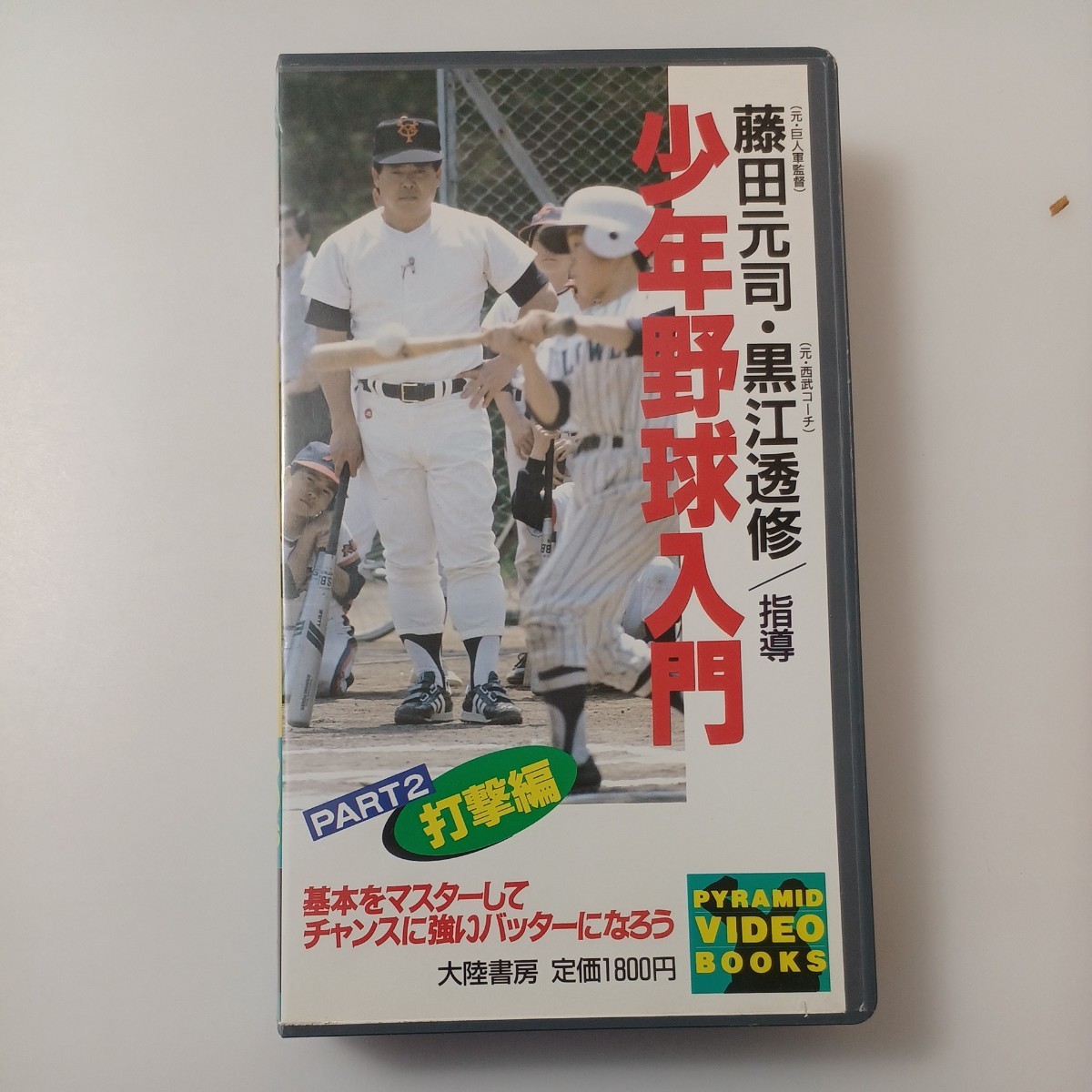 zvd-21♪少年野球入門PART1　打撃編 藤田元司・黒江透修 (元巨人軍)　 大陸書房 1988/8/1：VHSビデオ 30分 