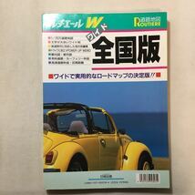 zaa-289♪ワイド全国版道路地図 (ルチエールワイド道路地図) 日地出版株式会社 (著) 単行本 1993/1/1 