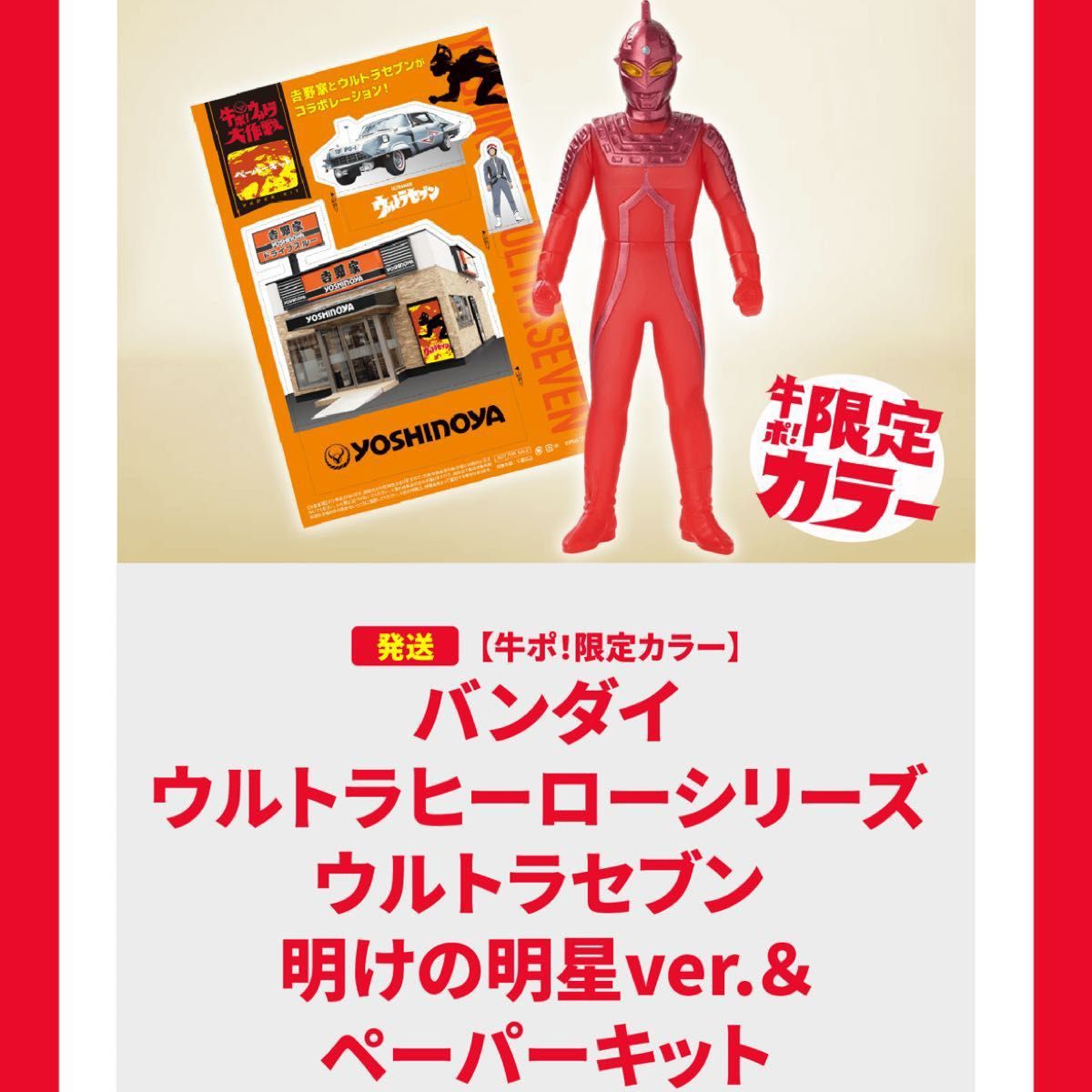 吉野家ウルトラセブン|Yahoo!フリマ(旧PayPayフリマ) 吉野家ウルトラセブン|Yahoo!フリマ(旧PayPayフリマ)