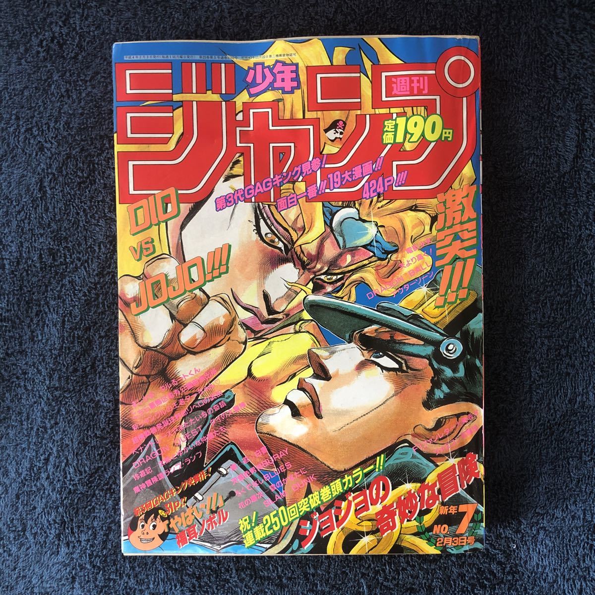 週刊少年ジャンプ 1992年7号 ジョジョの奇妙な冒険 巻頭カラー 承太郎 DIO ザワールド スラムダンク ドラゴンボール 幽遊白書 珍遊記_画像1