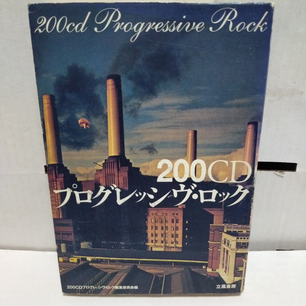 BOOK/200CD プログレッシヴ・ロック立風書房
