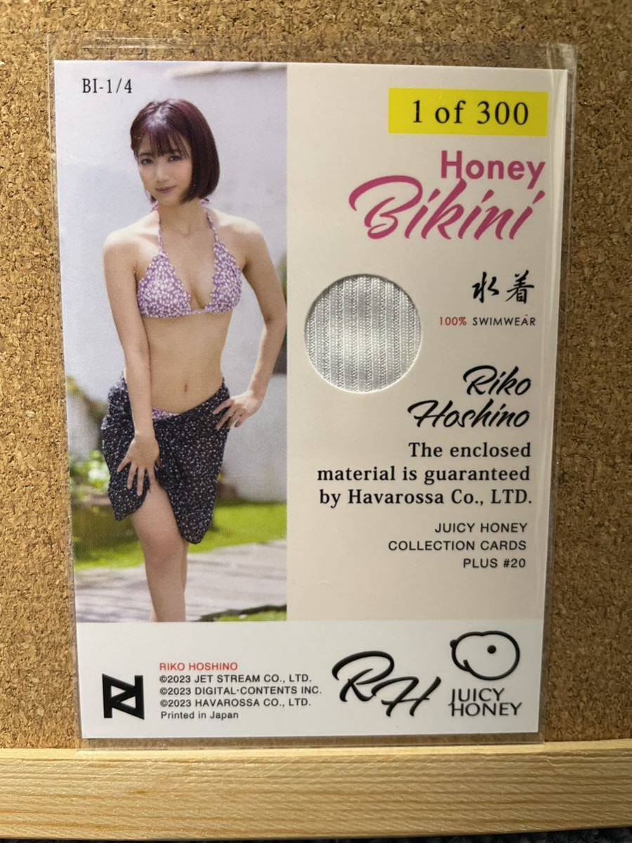 【星乃莉子】2023 ジューシーハニー PLUS #20 Juicy Honey honey BIKINI 300枚限定　水着カード_画像2