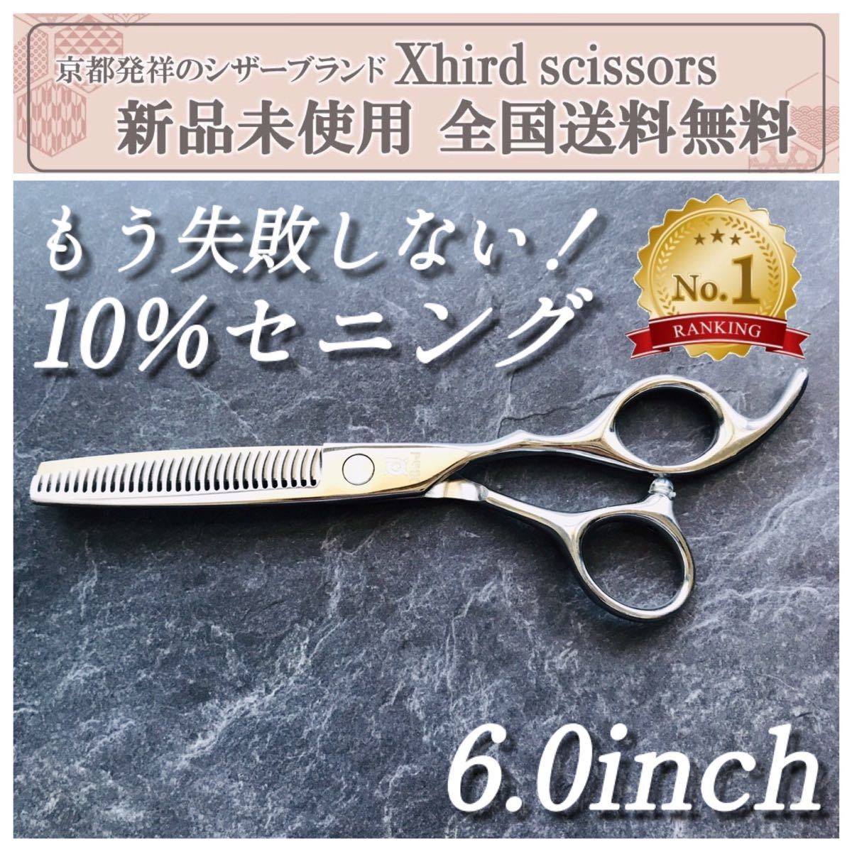 新品】カット率10% 微調整セニング XHIRD SCISSORS【6 0inch】 シザー