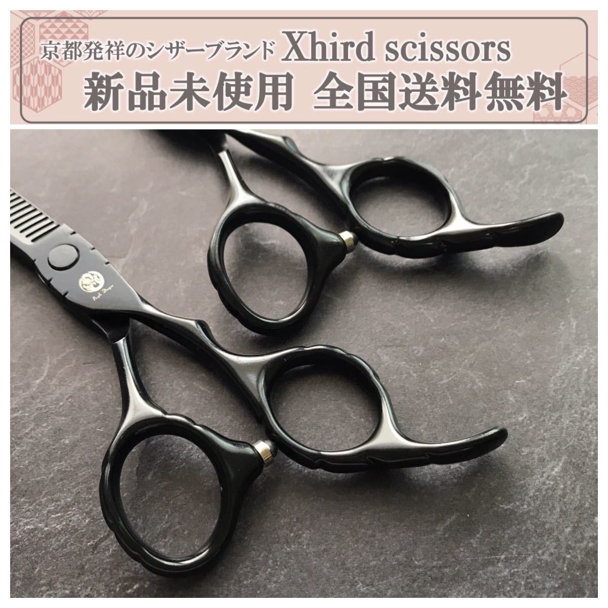 新品】XHIRD Scissors ヘアサロンシザーセット - その他