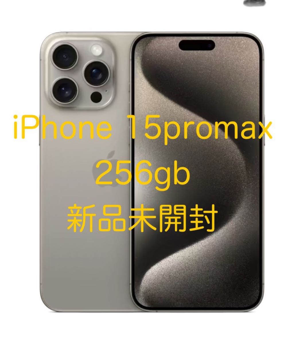 iPhone 15pro max 256gb ナチュラルチタニウム 新品未開封 Appleストア