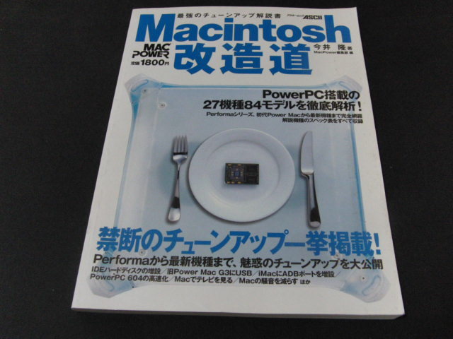 aa4■Macintosh改造道 　アスキー社製/今井隆著/平成１１年発行_画像1