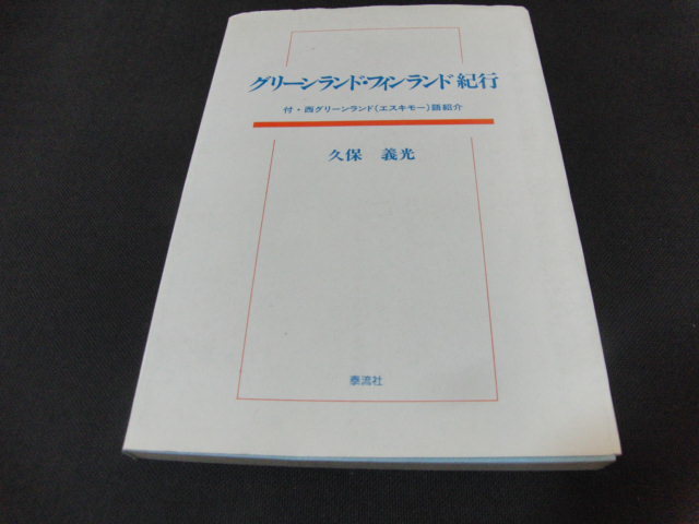 aa4■グリーンランド・フィンランド紀行/久保義光著/昭和61年刷_画像1