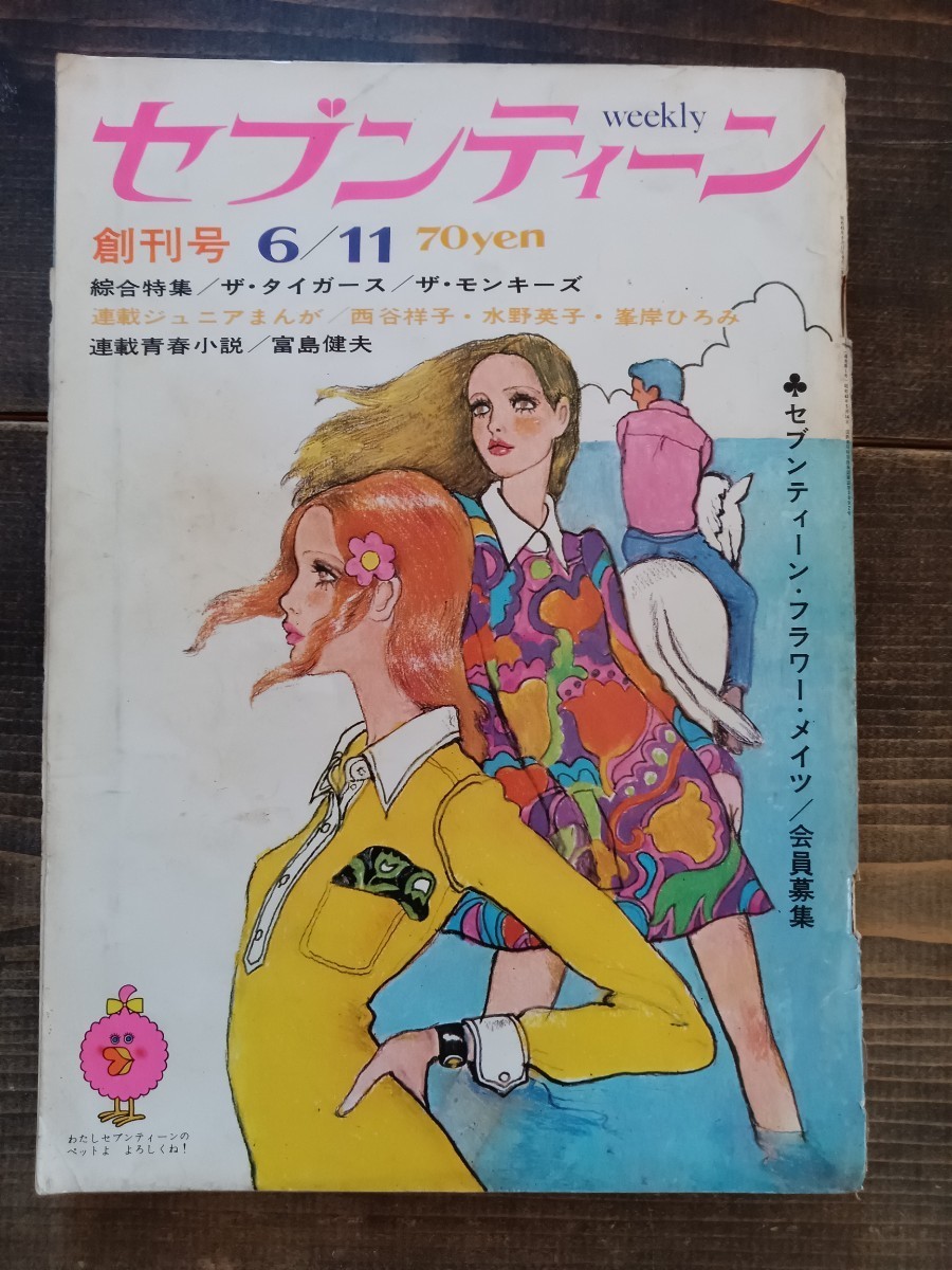 集英社　週刊　セブンティーン 創刊号 昭和43年発行 ザ・タイガース ザ・モンキーズ　沢田研二 富島健夫 水森亜土（昭和レトロ　少女漫画）_画像1