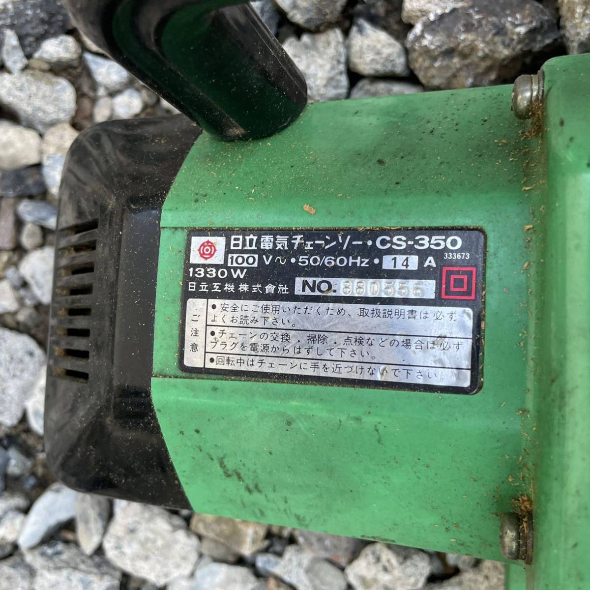 動作確認済【日立/HITACHI】電動チェーンソー CS-350の画像2