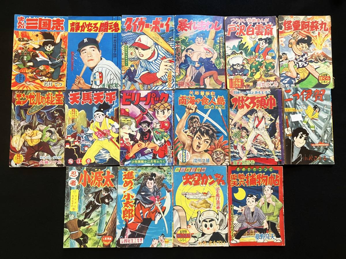 昭和30年代頃 漫画雑誌 野球少年 少年画報 おもしろブック 他 ふろく