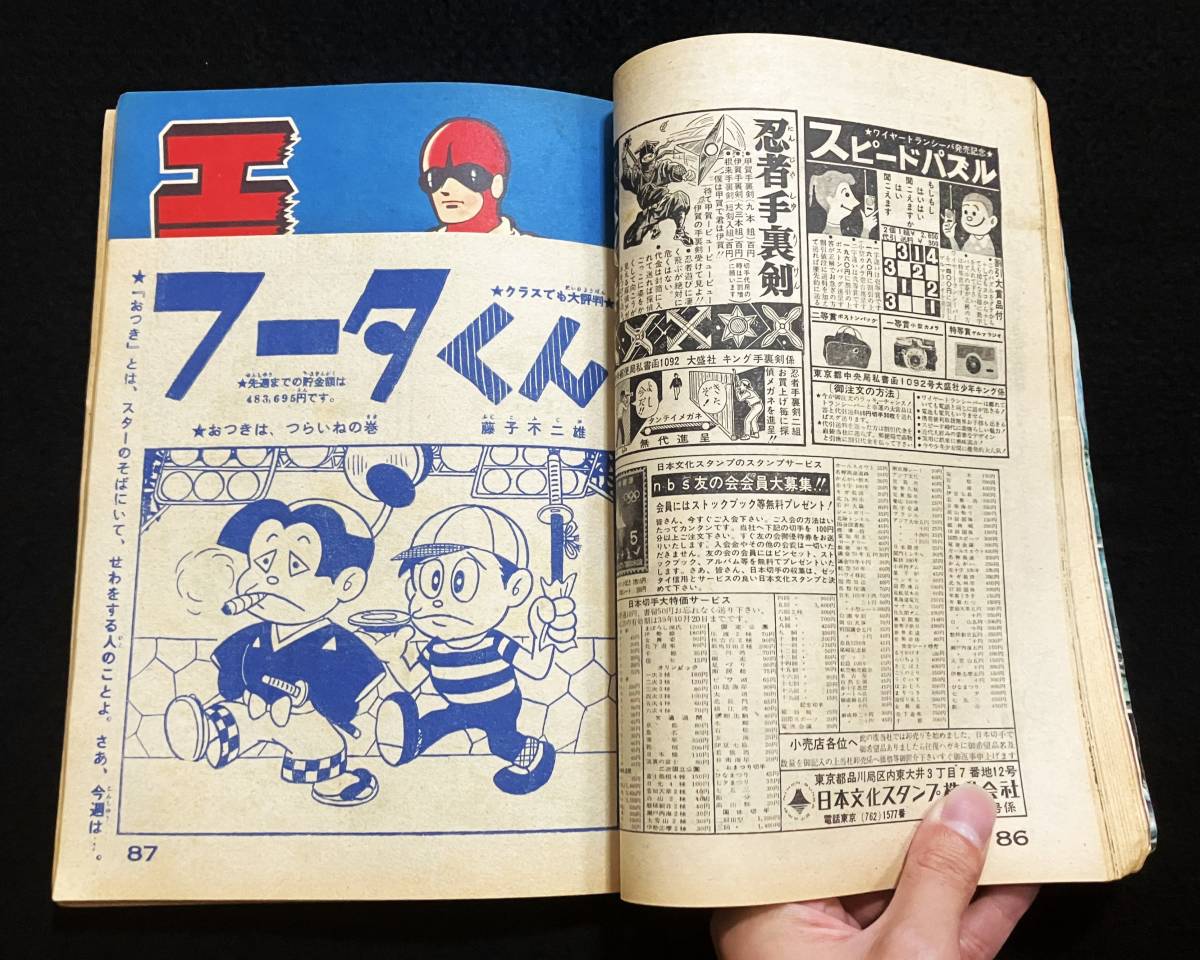 1964年 週刊少年キング 40号 サイボーグ009 フータくん 少年ルビー 他 石森章太郎 藤子不二雄 伊藤あきお//昭和39年 当時物 貴重希少品★島_画像5