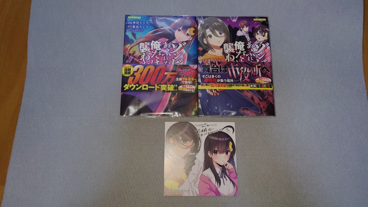 匿名配送 送料無料 即決 ゾンビのあふれた世界で俺だけが襲われない 1&2巻(帯付き)イラストカード