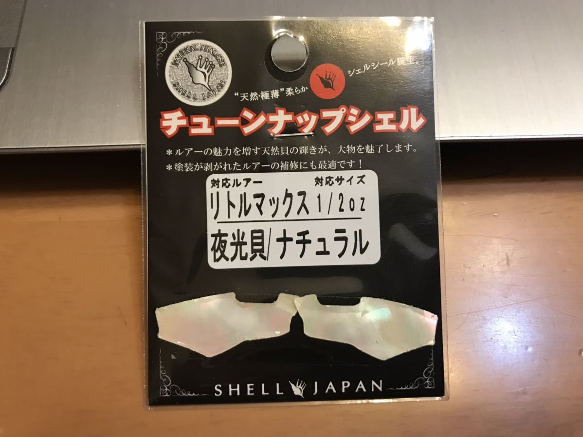 エバーグリーン・リトルマックス用チューンナップシェル（新品未開封）②_画像1