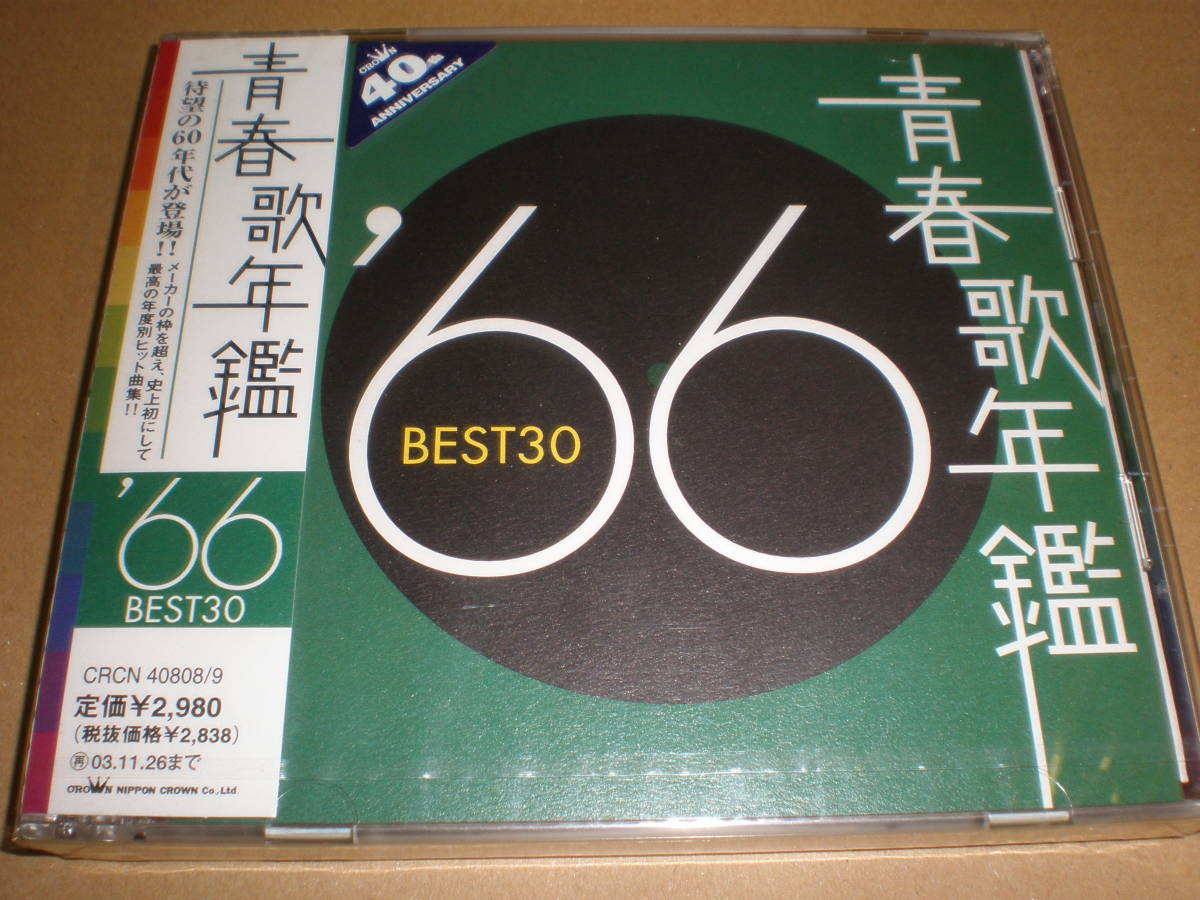 日本代購代標第一品牌【樂淘letao】－青春歌年鑑'66 Best30/未開封2CD