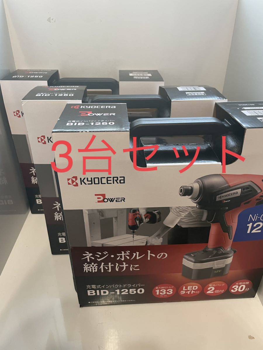 京セラ 充電式インパクトドライバ 12V BID-1250 657950A 3台