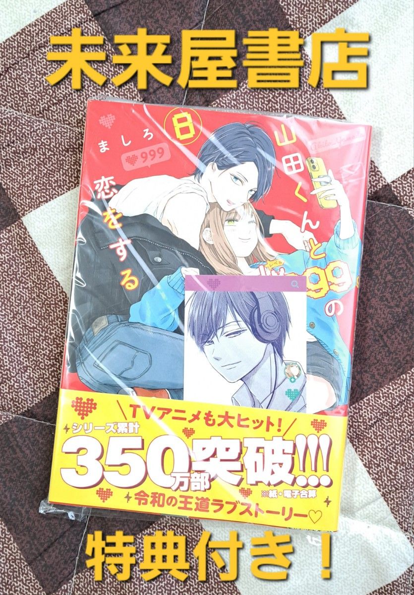 山田くんとLv999の恋をする　８巻　未来屋書店　特典付き イラストカード