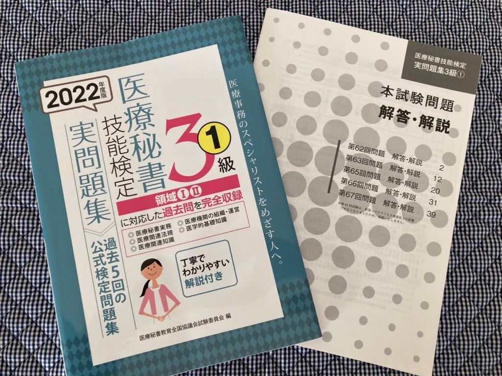 医療秘書技能検定3級①☆領域Ⅰ・Ⅱ☆2022年度版☆実問題集過去5回の
