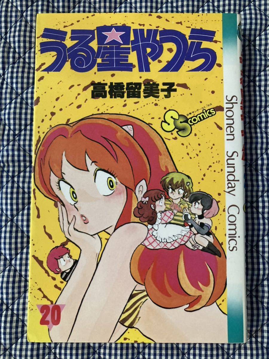 うる星やつら★20巻★高橋留美子★定価360円★昭和59年初版★少年サンデーコミックス★小学館★USED★送料込★美品_画像1