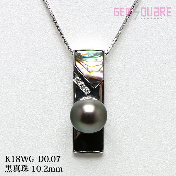 新しいスタイル 黒真珠 ダイヤモンド シェル ネックレス パール 【値下げ交渉可】K18 10.2mm 【質屋出店】 D0.07 黒蝶(くろちょう)真珠