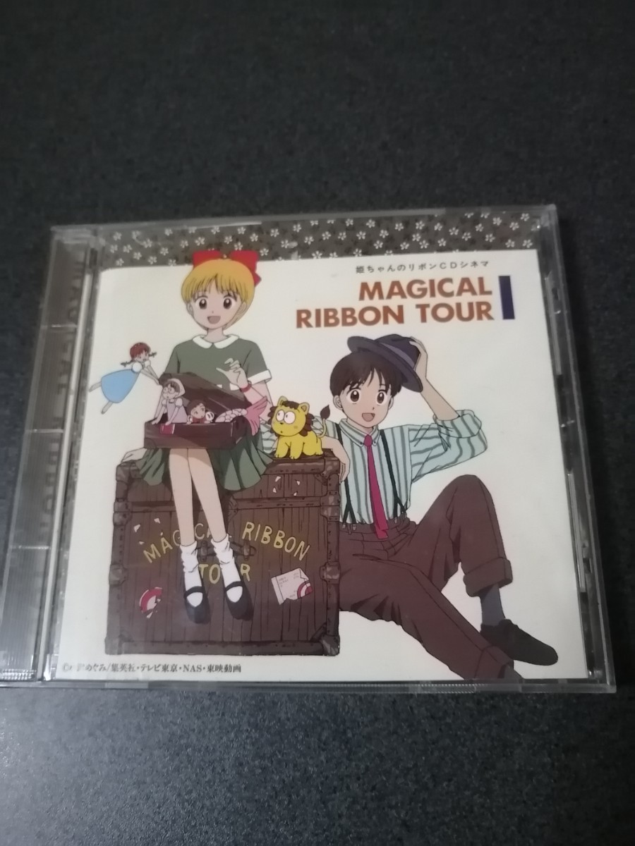 姫ちゃんのリボン　CDシネマ　MAGICAL RIBBON TOUR　帯付き　即決_画像1