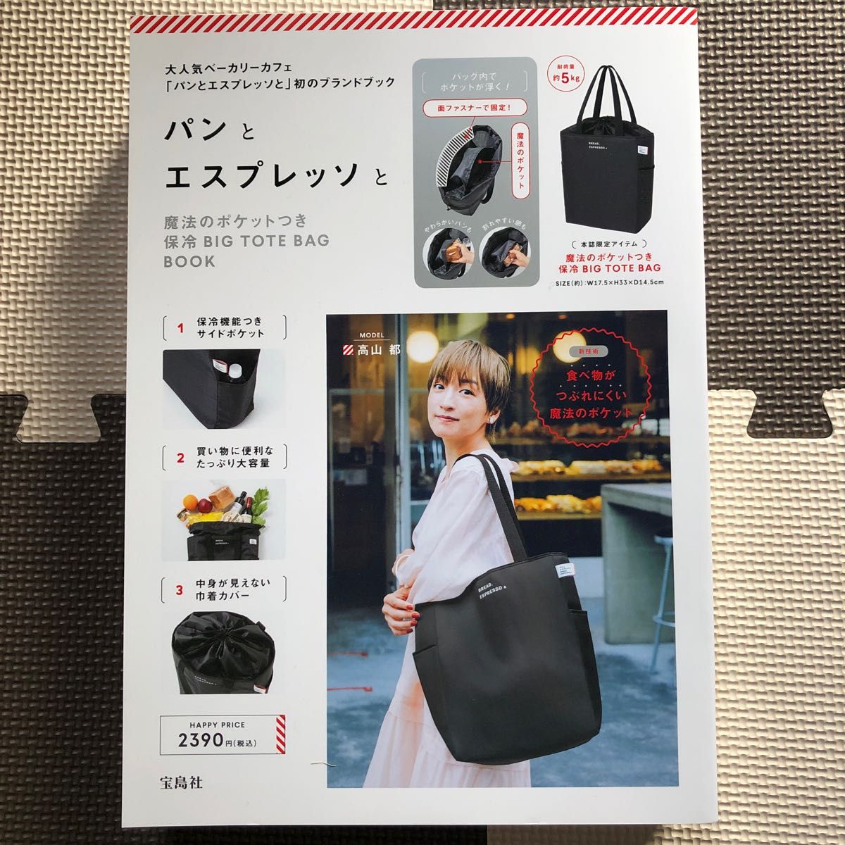 パンとエスプレッソと 魔法のポケットつき保冷BIG TOTE BAG 付録のみ