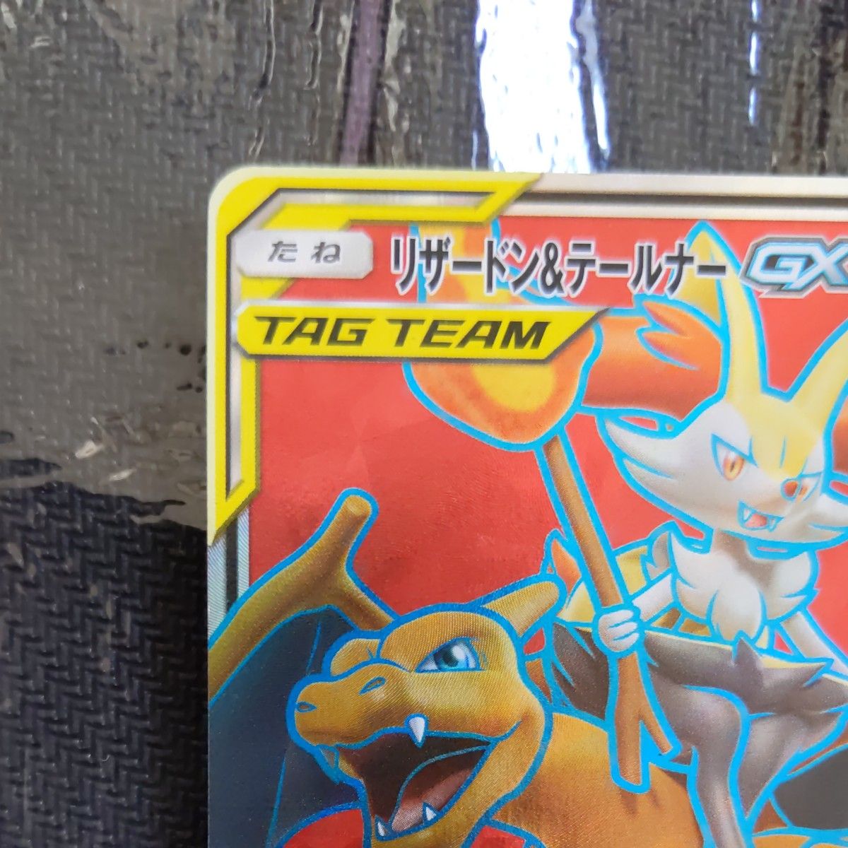 リザードン&テールナーGX SR|Yahoo!フリマ(旧PayPayフリマ) リザードン&テールナーGX SR|Yahoo!フリマ(旧PayPayフリマ)
