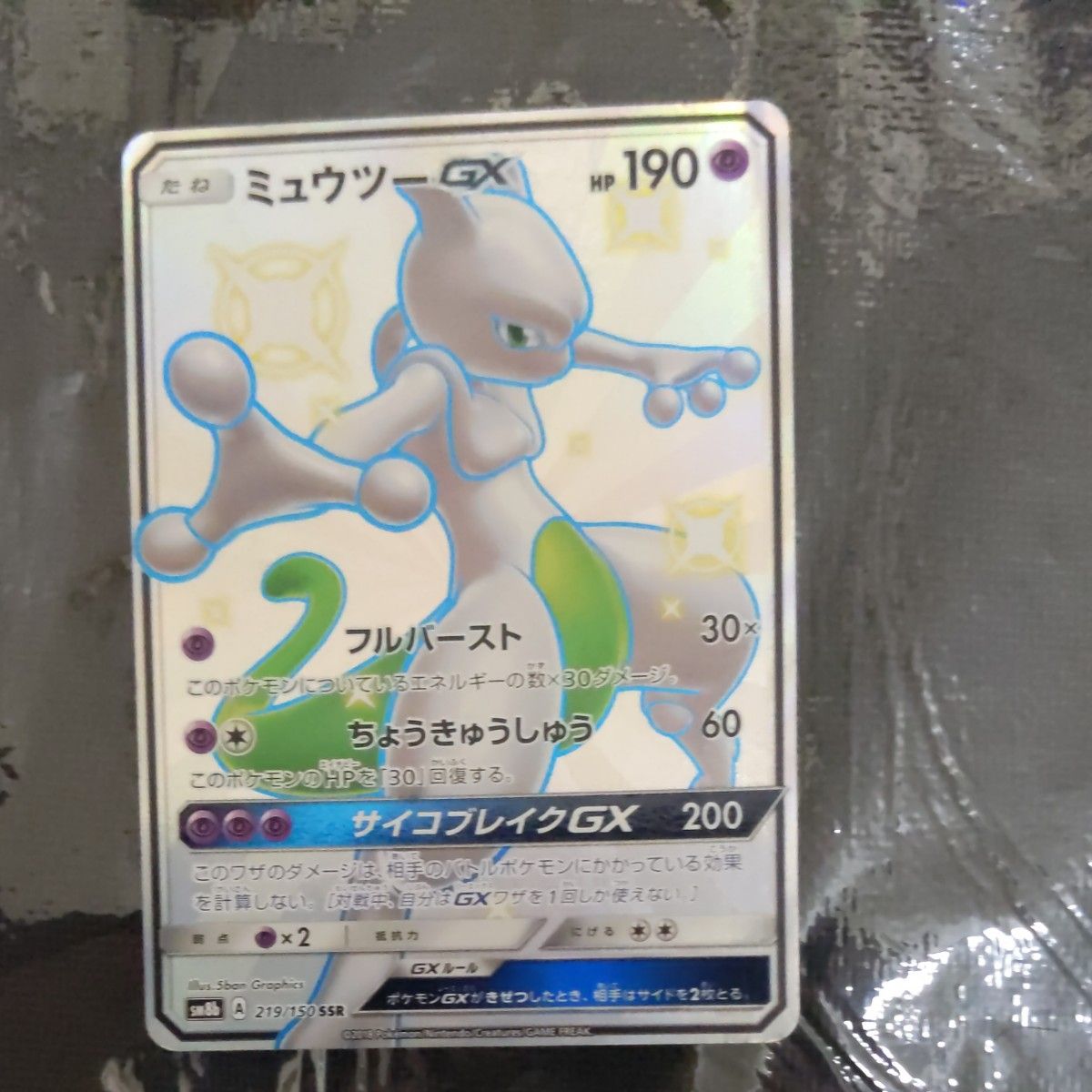 最安ミュウツー GX SSR 鑑定 PSA9 MINT 219/150 ※高騰中 - ポケモン 最安ミュウツー GX SSR 鑑定 PSA9 MINT 219/150 ※高騰中 - ポケモン