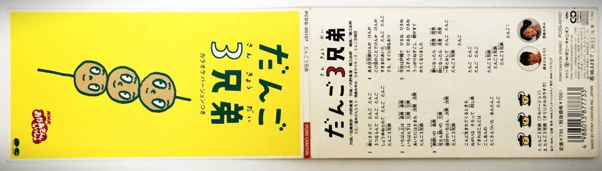 （送料無料 中古 8cm シングルCD）だんご三兄弟 (全2曲）カラオケ 速水けんたろう 茂森あゆみ おかあさんといっしょ NHK_画像3