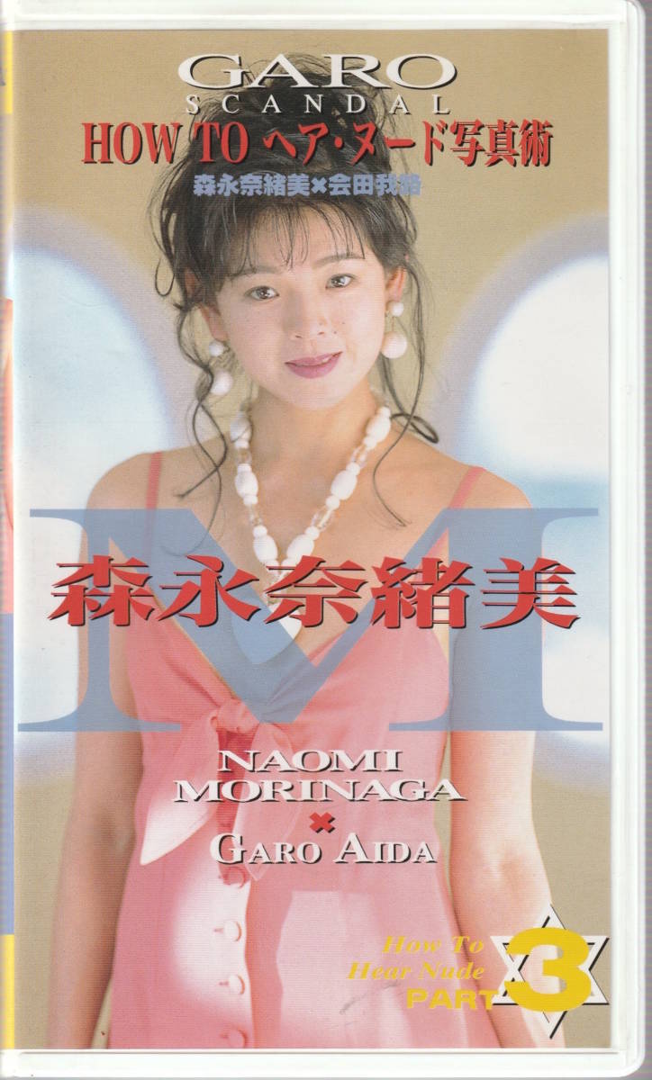 森永奈緒美 エロ 