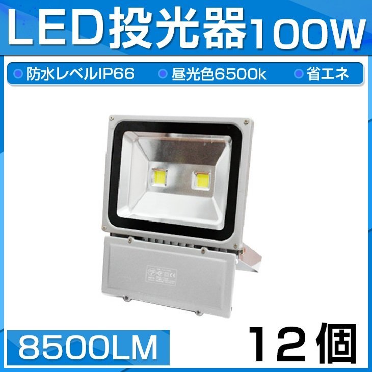 工場直売 【即納】12個セット LED 投光器 100W 1000W相当 8500LM