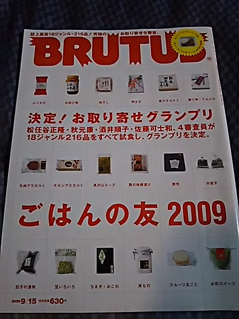 BRUTUS 2009/9/15 お取り寄せグランプリ ごはんの友_画像1