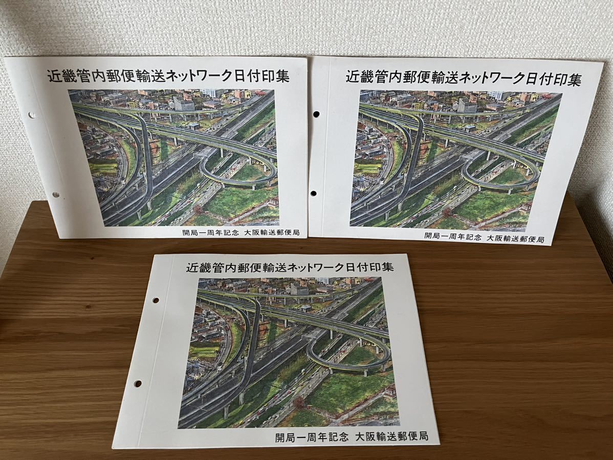 35 近畿管内郵便輸送ネットワーク日付印集　3冊　昭和　希少　記念切手　消印押印済み　スタンプ　60円切手　鉄道　前島蜜　金亀舎利塔　他_画像2